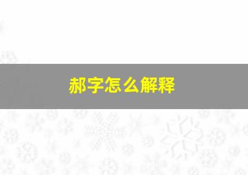 郝字怎么解释