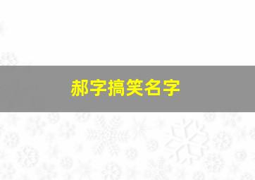 郝字搞笑名字