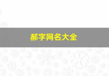 郝字网名大全