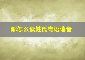 郝怎么读姓氏粤语谐音