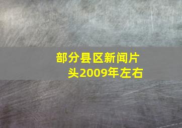 部分县区新闻片头2009年左右