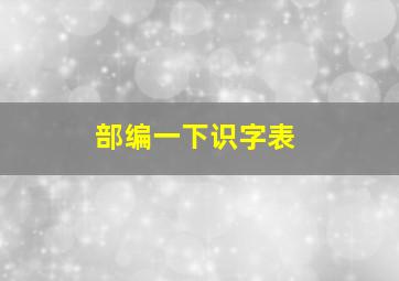 部编一下识字表