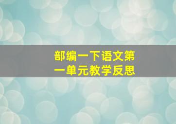 部编一下语文第一单元教学反思