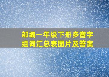 部编一年级下册多音字组词汇总表图片及答案