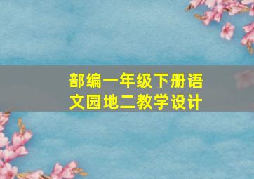 部编一年级下册语文园地二教学设计