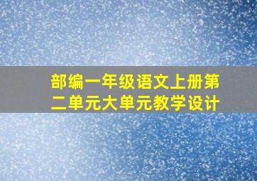 部编一年级语文上册第二单元大单元教学设计