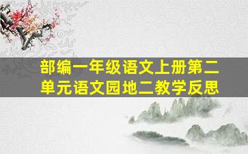 部编一年级语文上册第二单元语文园地二教学反思