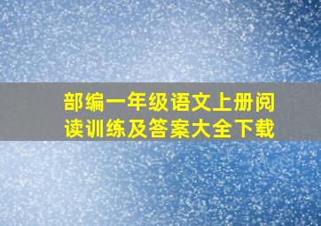 部编一年级语文上册阅读训练及答案大全下载