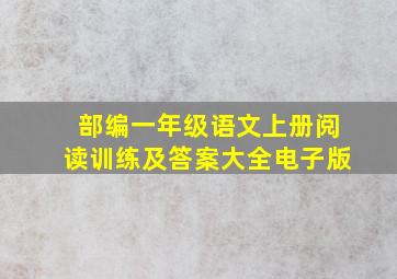 部编一年级语文上册阅读训练及答案大全电子版