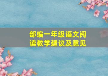 部编一年级语文阅读教学建议及意见