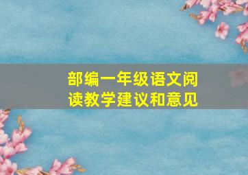 部编一年级语文阅读教学建议和意见