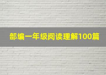 部编一年级阅读理解100篇