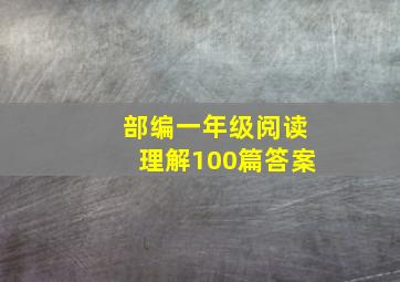 部编一年级阅读理解100篇答案