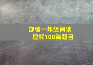 部编一年级阅读理解100篇题目