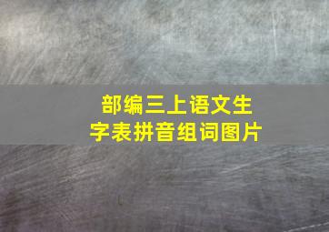 部编三上语文生字表拼音组词图片