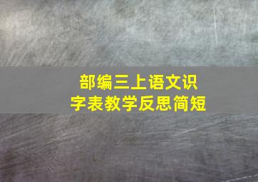 部编三上语文识字表教学反思简短