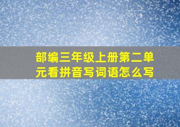 部编三年级上册第二单元看拼音写词语怎么写