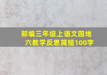 部编三年级上语文园地六教学反思简短100字