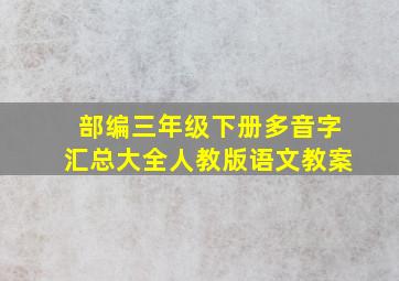 部编三年级下册多音字汇总大全人教版语文教案