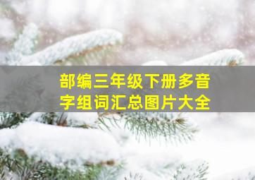 部编三年级下册多音字组词汇总图片大全