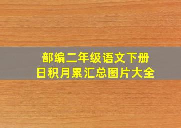 部编二年级语文下册日积月累汇总图片大全