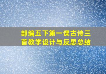 部编五下第一课古诗三首教学设计与反思总结