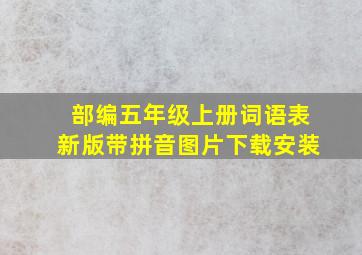 部编五年级上册词语表新版带拼音图片下载安装