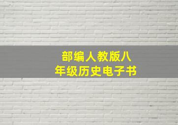 部编人教版八年级历史电子书