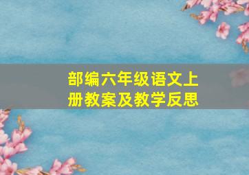 部编六年级语文上册教案及教学反思