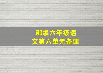 部编六年级语文第六单元备课