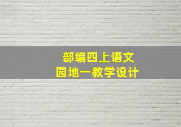 部编四上语文园地一教学设计