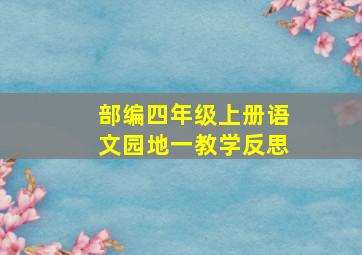 部编四年级上册语文园地一教学反思