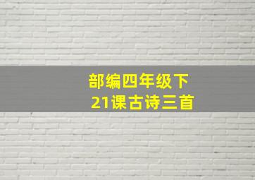 部编四年级下21课古诗三首