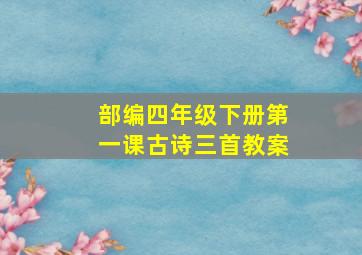 部编四年级下册第一课古诗三首教案