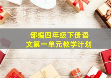 部编四年级下册语文第一单元教学计划