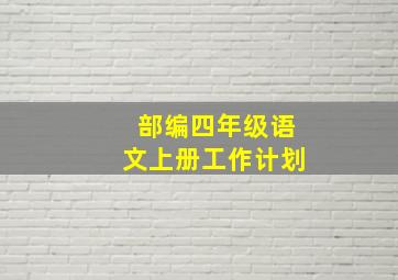 部编四年级语文上册工作计划