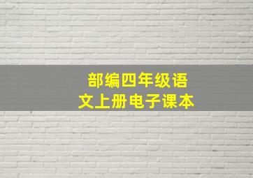 部编四年级语文上册电子课本