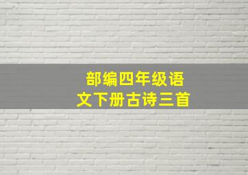 部编四年级语文下册古诗三首