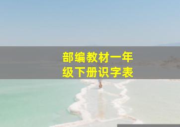 部编教材一年级下册识字表