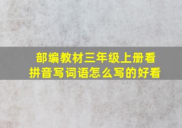 部编教材三年级上册看拼音写词语怎么写的好看