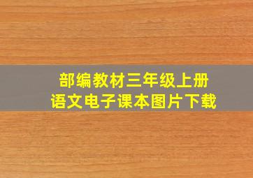 部编教材三年级上册语文电子课本图片下载