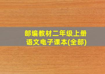 部编教材二年级上册语文电子课本(全部)