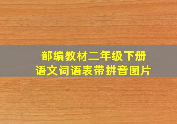 部编教材二年级下册语文词语表带拼音图片