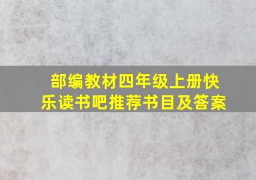 部编教材四年级上册快乐读书吧推荐书目及答案