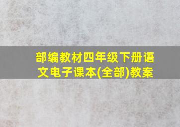 部编教材四年级下册语文电子课本(全部)教案