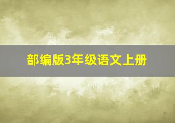 部编版3年级语文上册