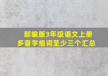 部编版3年级语文上册多音字组词至少三个汇总