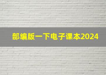 部编版一下电子课本2024