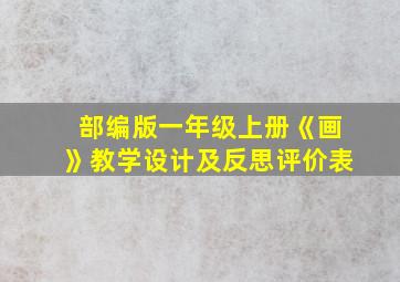 部编版一年级上册《画》教学设计及反思评价表