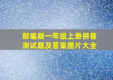 部编版一年级上册拼音测试题及答案图片大全